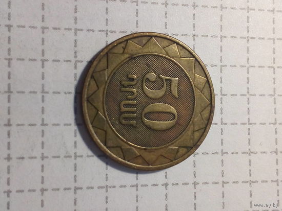 50 драм Армения 2003 год