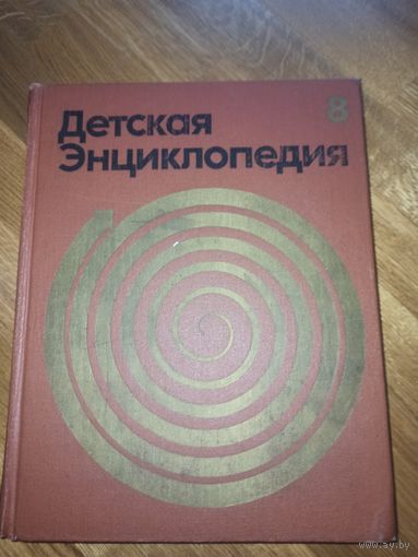 ДЕТСКАЯ ЭНЦИКЛОПЕДИЯ: ИЗ ИСТОРИИ ЧЕЛОВЕЧЕСКОГО ОБЩЕСТВА ( Для среднего и старшего возраста). 3 изд. В 12 томах. ТОМ 8. 1975 г.