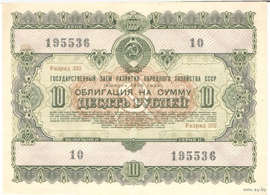 10 рублей 1955 года, 195536 10