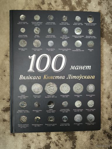 100 манет Вялікага Княства Літоўскага / Дзмітрый Гулецкі, Мікалай Дарашкевіч