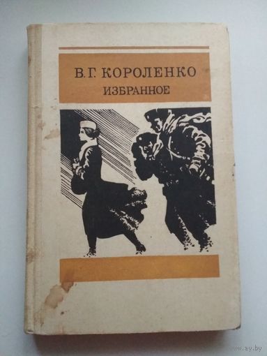 Короленко. Избранное