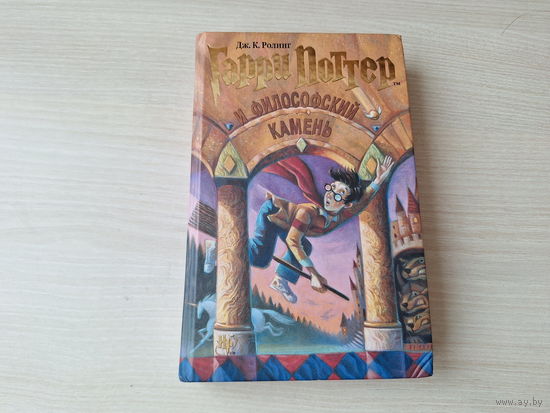 Гарри Поттер и философский камень - Ролинг - Росмэн (оригинал) 2010