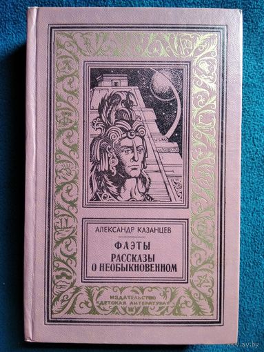 А. Казанцев. Фаэты. Рассказы о необыкновенном // Серия: Библиотека приключений и научной фантастики