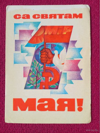 С Праздником 1 Мая! Белорусская открытка. Ковалев 1971 г. Чистая. Кр1.