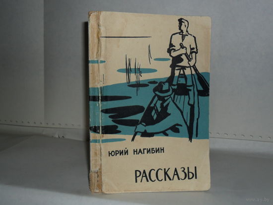 Нагибин Юрий. Рассказы. Серия: Массовая серия.