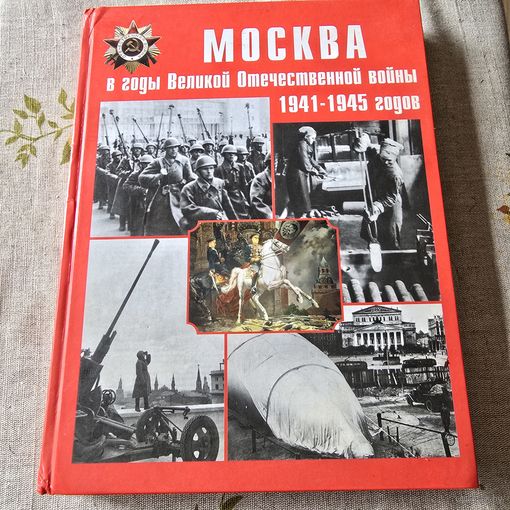 Москва в годы Великой Отечественной войны