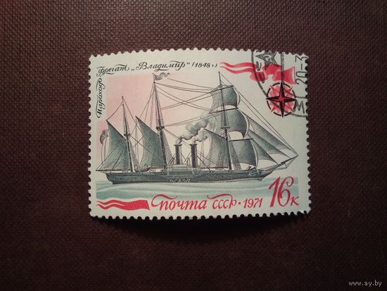 СССР 1971 г. Фрегат " Владимир " ( 1848 г.) ./43а/