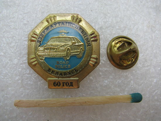 Знак-фрачник. ГАИ Беларусь. 60 лет. тяжёлый, цанга