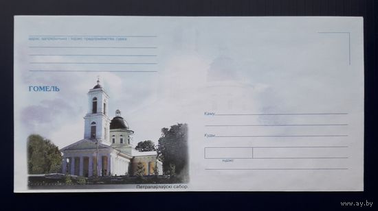 Беларусь 2004г. НМХК  Гомель.Петропавловский собор.