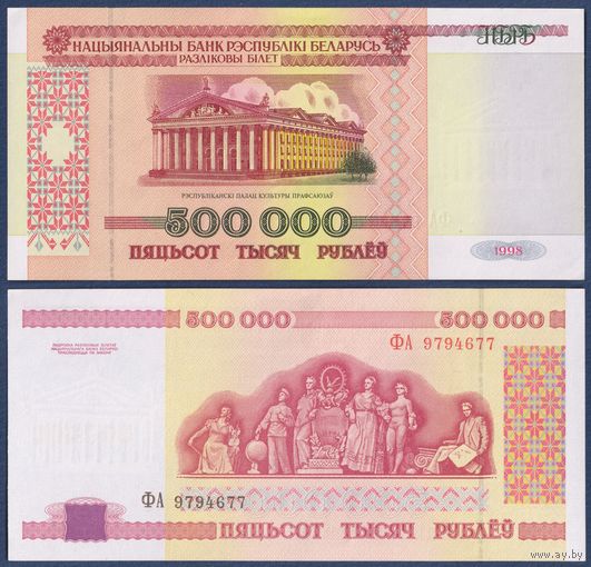 Беларусь, 500000 рублей 1998 г, P-18 (серия ФА, первая), UNC-