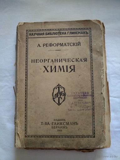А.Реформатскiй. Неорганическая химiя. Берлинъ. 1923 год. Изданiе т-ва Гликсманъ.