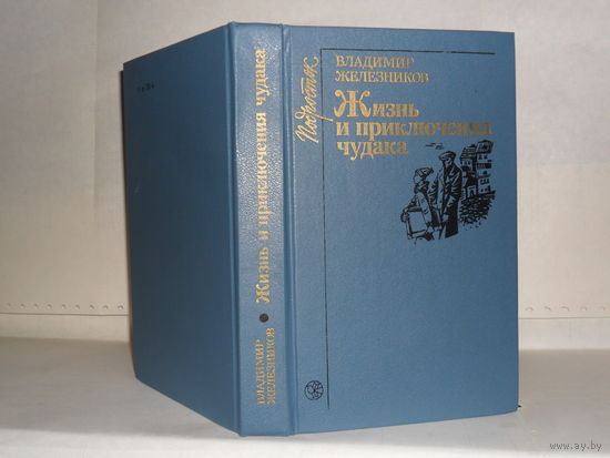 Железников В.К. Жизнь и приключения чудака: Повести. Серия: Подросток.