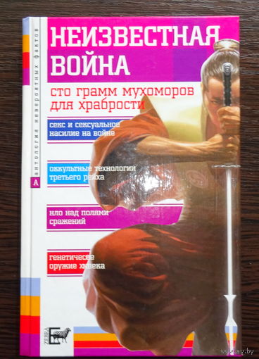 Редкое издание "Неизвестная война" (Антология невероятных фактов).