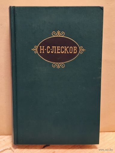 Лесков Н. - Собрание сочинений (Том 4)