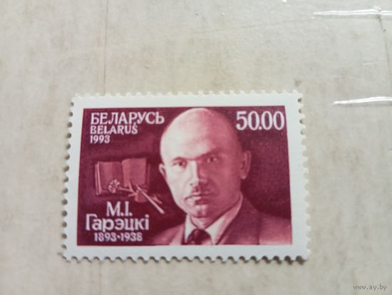 Марки Беларусь. 100 лет со дня рождения М.И. Горецкого. 1993 год