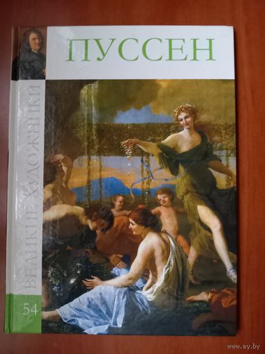 Никола ПУССЕН.//Великие художники. Том 54.