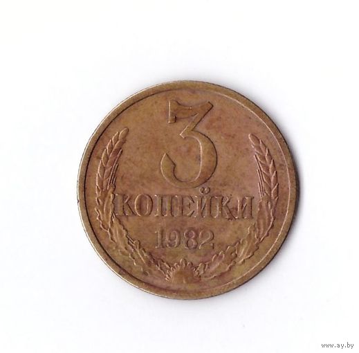 3 копейки 1982 СССР. Возможен обмен