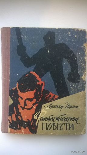 Александр Винник Фантастические повести // Иллюстратор: В. Харламов. 1962 год