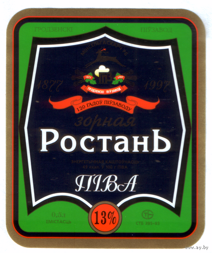 Этикетка пива Ростань Гродненский ПЗ М630