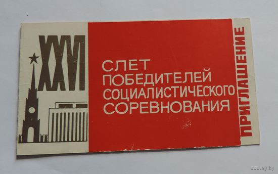 Приглашение на 26 слёт победителей соц. соревнования. г. Барановичи БССР.