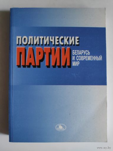 Политические партии: Беларусь и современный мир.