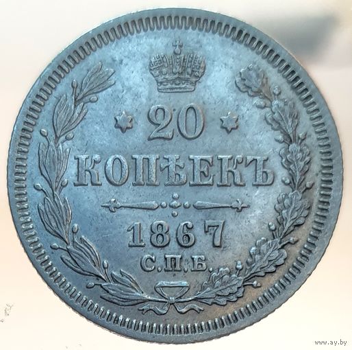 20 копеек 1867 HI состояние UNC штемпельный блеск