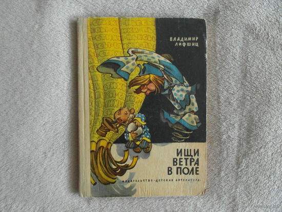 Лифшиц В. Ищи ветра в поле. Стихи и пьесы. Художник Е.Мигунов. М Детская литература 1970 г.