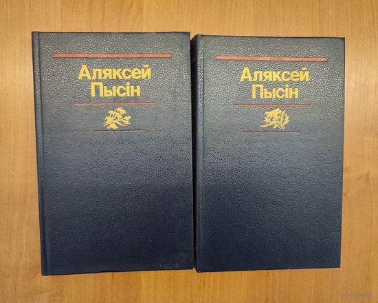 Аляксей Пысін. Збор твораў у двух тамах. Два тамы (1989)