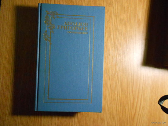 Григорьев Аполлон. Сочинения в двух томах.