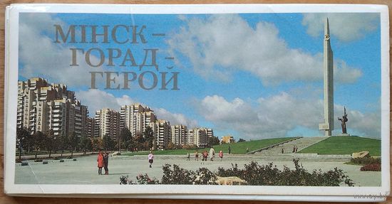Набор паштовак "Мiнск - горад-герой. (Минск - город-герой) 1987 г. Павялiчаны фармат. 24 паштовак.