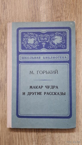 Максим Горький - Макар Чудра и другие рассказы -
