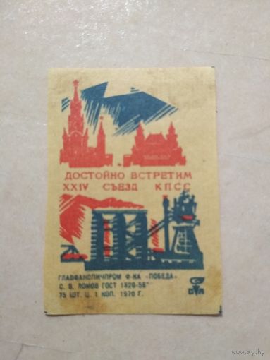 Спичечные этикетки ф.Победа