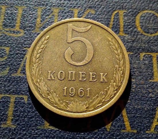 5 копеек 1961 СССР #30
