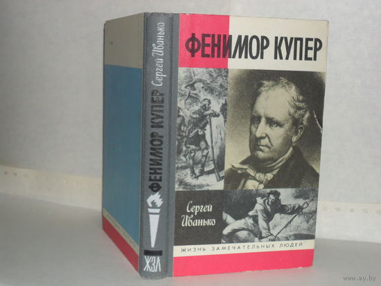 ЖЗЛ Иванько С. С. Фенимор Купер. Серия: Жизнь замечательных людей. Выпуск (713).