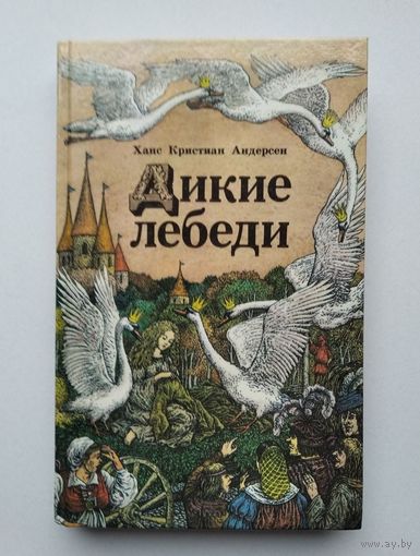 Ханс Кристиан Андерсен. Дикие лебеди. Сказки.