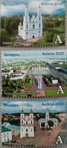Белорусский край, Витебщина. Серия из 3-х марок, 2022