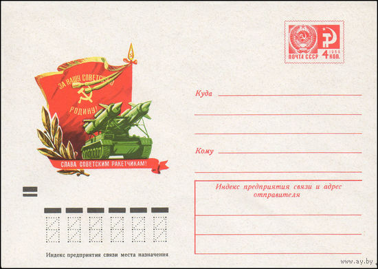 Художественный маркированный конверт СССР N 8615 (14.12.1972) Слава советским ракетчикам!