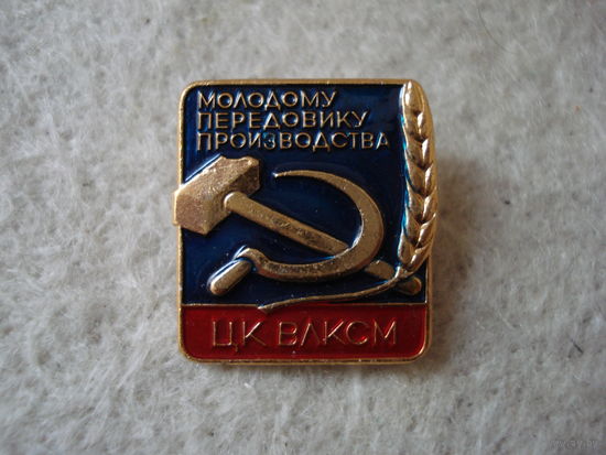 Нагрудный знак ЦК ВЛКСМ "Молодому передовику производства". СССР, вторая половина прошлого века.