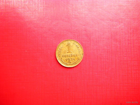 1 копейка 1931г.