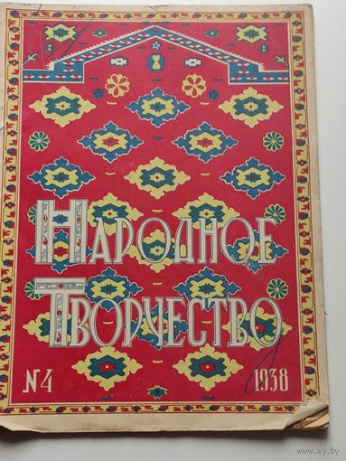 "Народное творчество" за 1938 г.