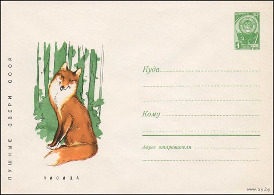 Художественный маркированный конверт СССР N 4605 (27.03.1967) Пушные звери СССР  Лисицак