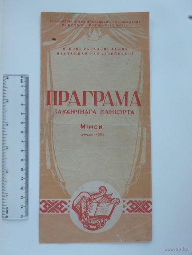 Праграма канцэрта Мiнск 1951 г