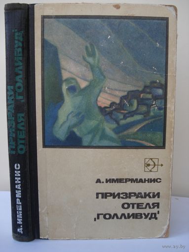 Имерманис Анатоль; Призраки отеля "Голливуд"; "Стрела"; Молодая гвардия, 1971 г.
