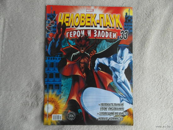 Человек-паук. Герои и злодеи. Номер 33. Комиксы. Москва. Marvel. 2010г.