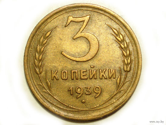 3 копейки 1939 #M