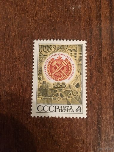 СССР 1972. 100 лет политехническому музею. Полная серия