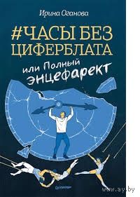 Ирина Оганова. Часы без циферблата, или Полный ЭНЦЕФАРЕКТ