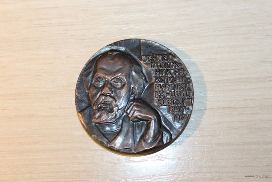 Настольная медаль "Циолковский", Калуга, времён СССР, алюминий, диаметр 4.5 см.