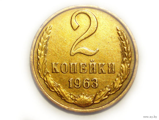 2 копейки 1963 #K