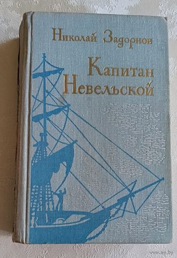 Задорнов Николай. Капитан Невельской. 1974